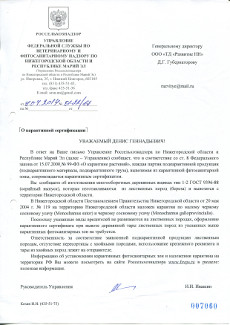 Письмо о карантинной сертификации